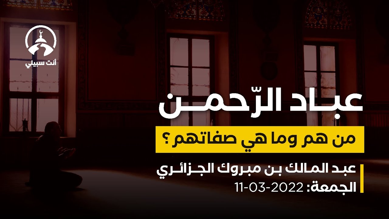 الجمعة: صفات عباد الرحمن - عبد المالك بن مبروك الجزائري