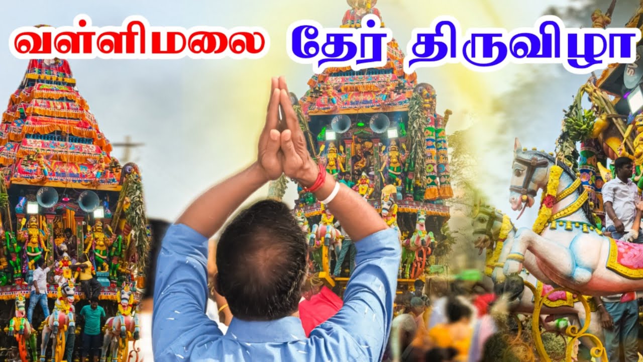 வள்ளிமலை முருகன் தேர் திருவிழா  Vallinalai car festival 2026