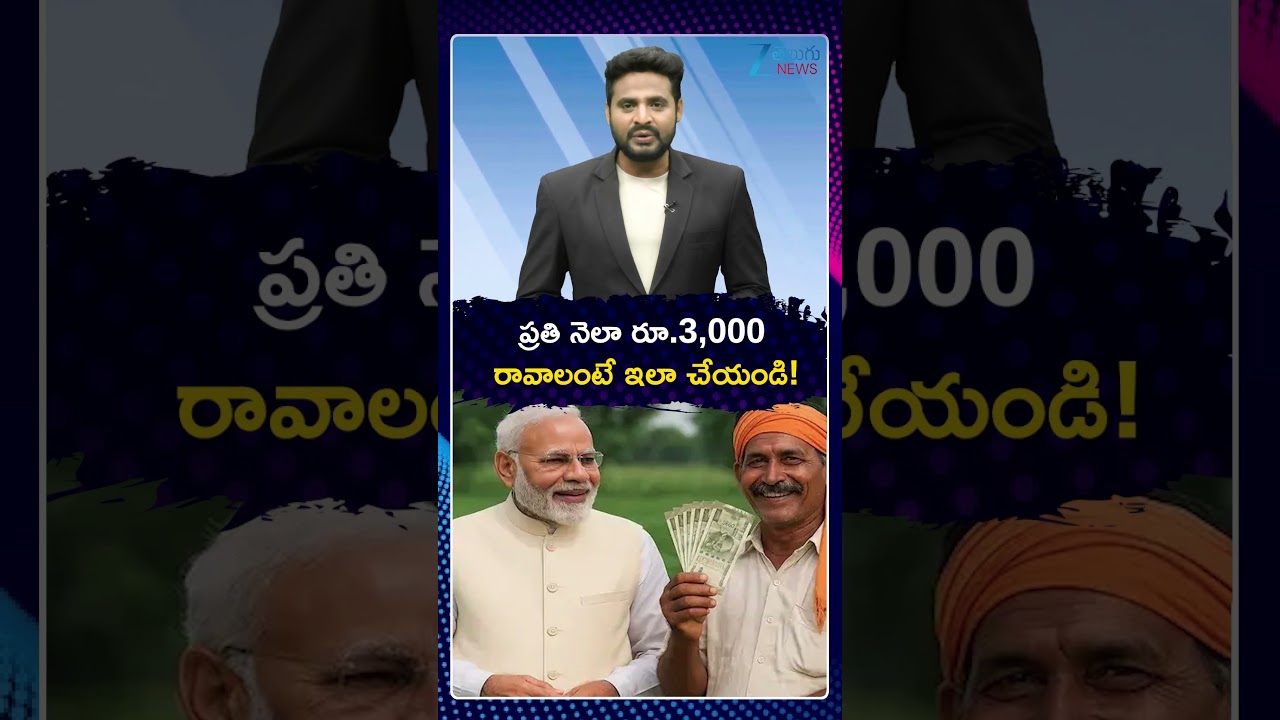 PM Kisan Mandhan Yojana | ప్రతి నెలా రూ.3,000 రావాలంటే ఇలా చేయండి! | ZEE Telugu News