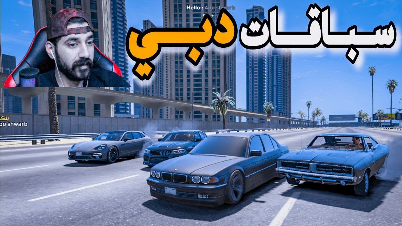 سباق🔥راعي البي ام دبليو في دبي😳قراند الحياة الواقعية