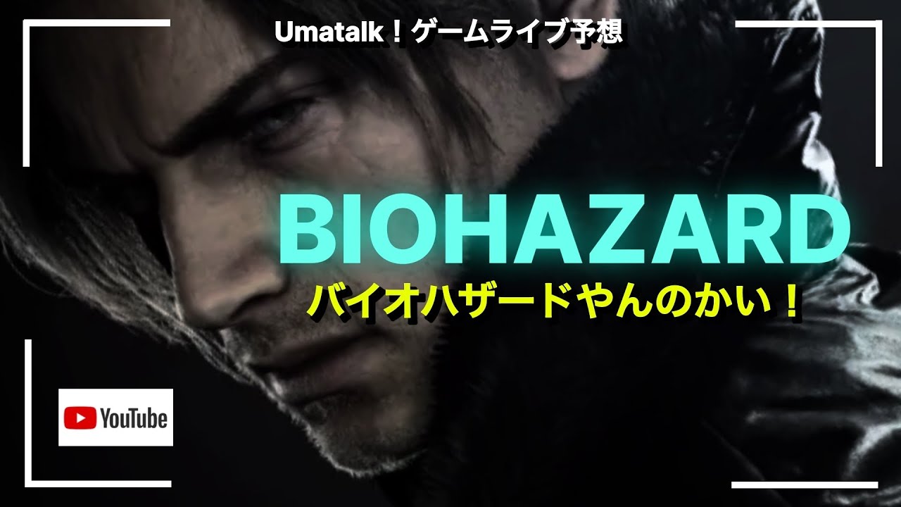 【バイオハザードやんのかい！】Vol.003 タツキングテイオーのゲームライブ