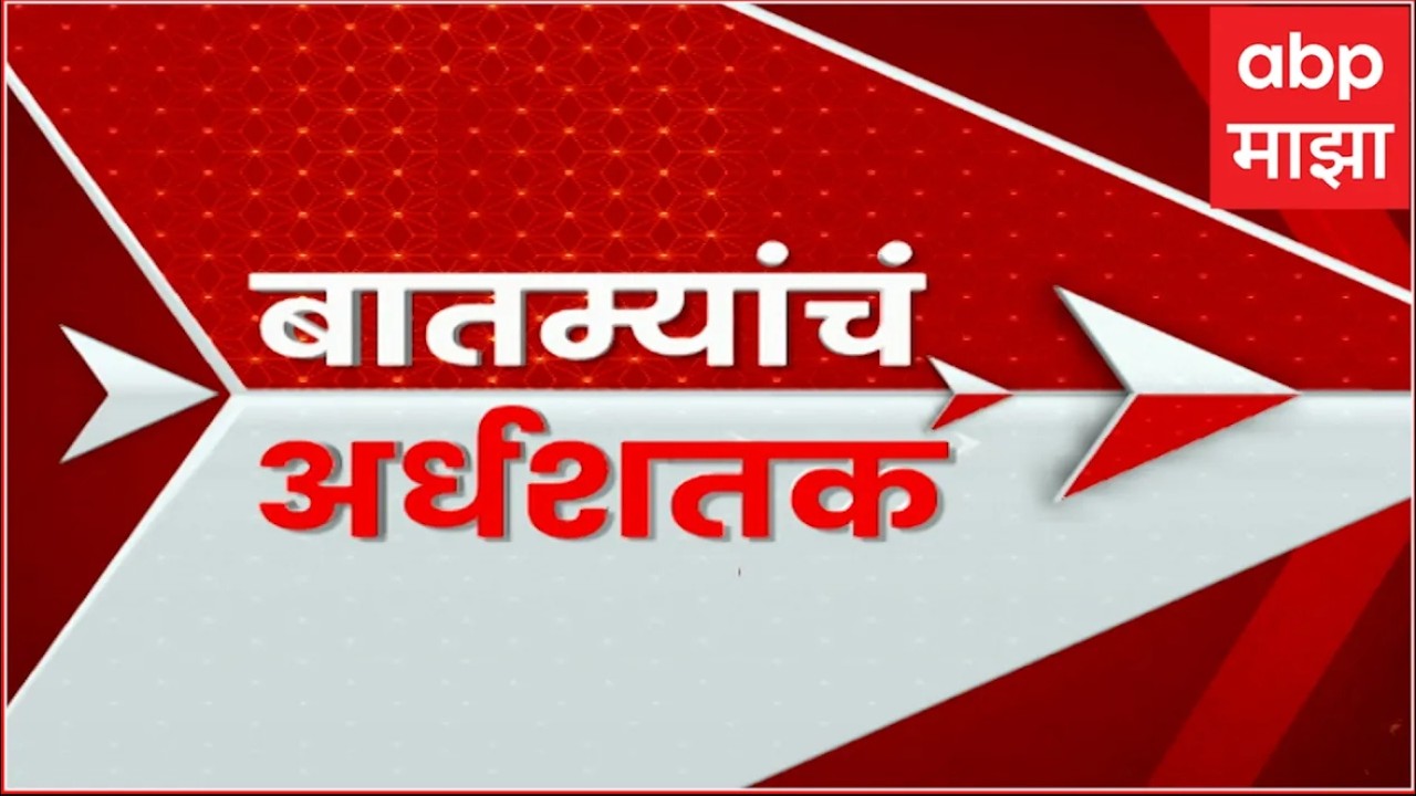 TOP 50 News : टॉप 50 : महाराष्ट्रातील बातम्यांचा वेगवान आढावा : 15 April 2026 : ABP Majha