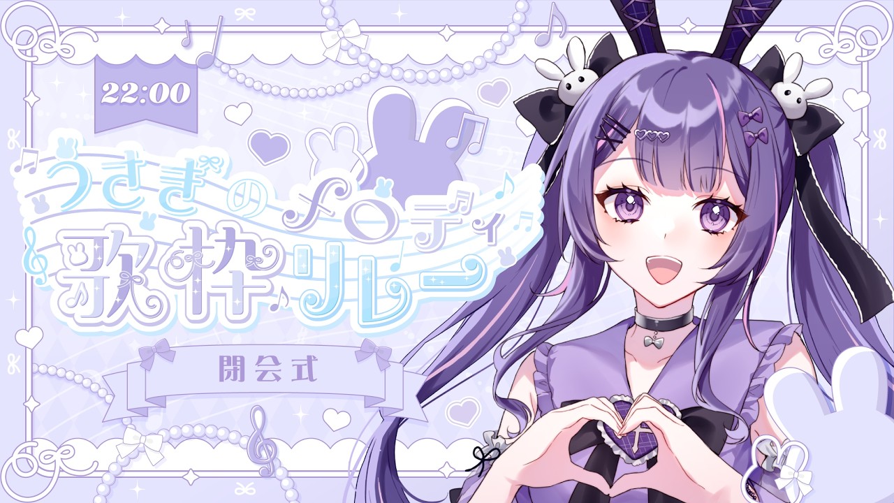 【#うさぎのメロディ歌枠リレー】🐰閉会式🐰〖#Vtuber/#月見らび〗