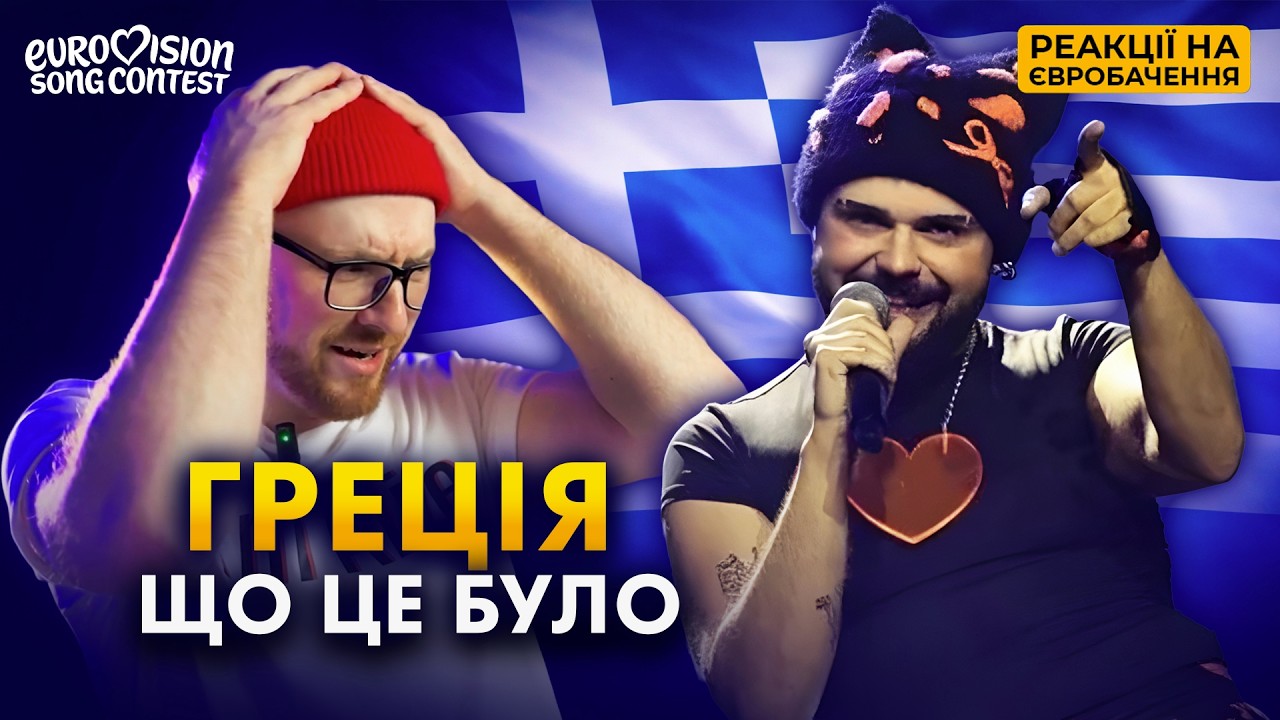 РЕАКЦІЯ НА ГРЕЦІЮ 🇬🇷 Akylas – Ferto | ЄВРОБАЧЕННЯ 2026