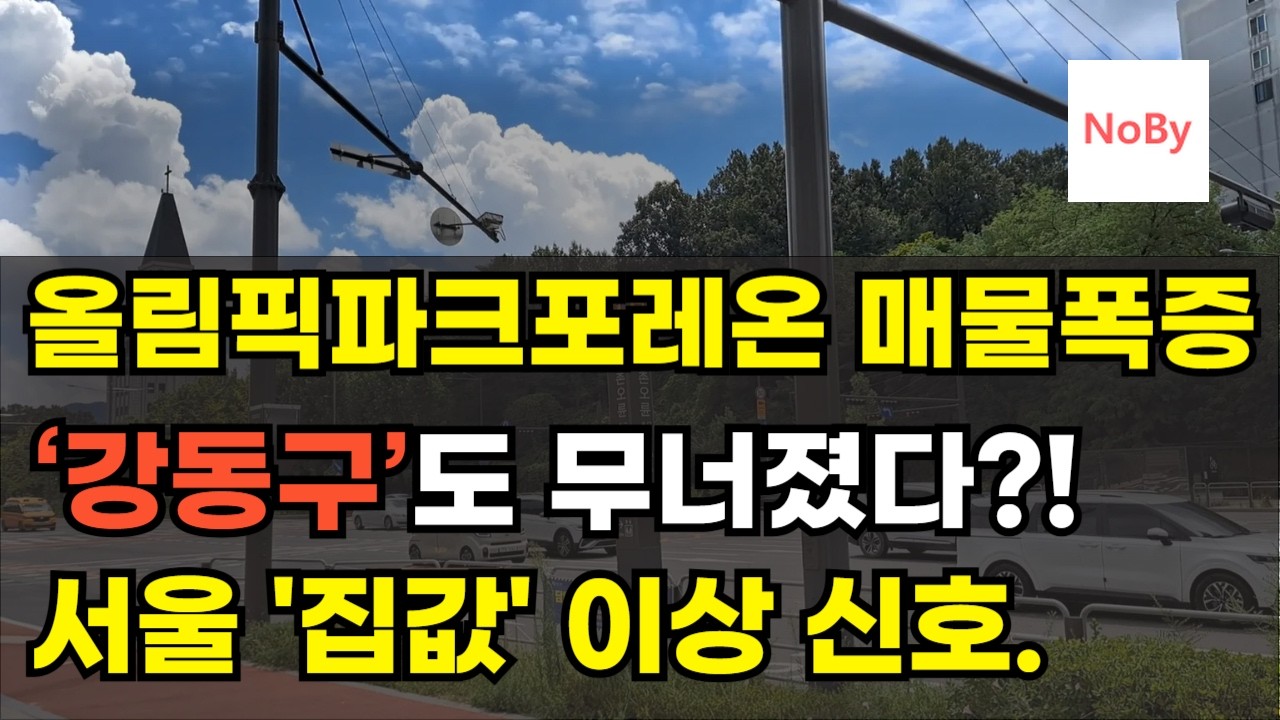 올림픽파크포레온 매물 폭증?! 서울 집값 방향 바뀌었나? 강동구마저 무너진 지금, 서울 집값 하락 도미노 시작됐나?? 아파트 부동산 투자 하락 폭락 상승 이야기 노가다 노비