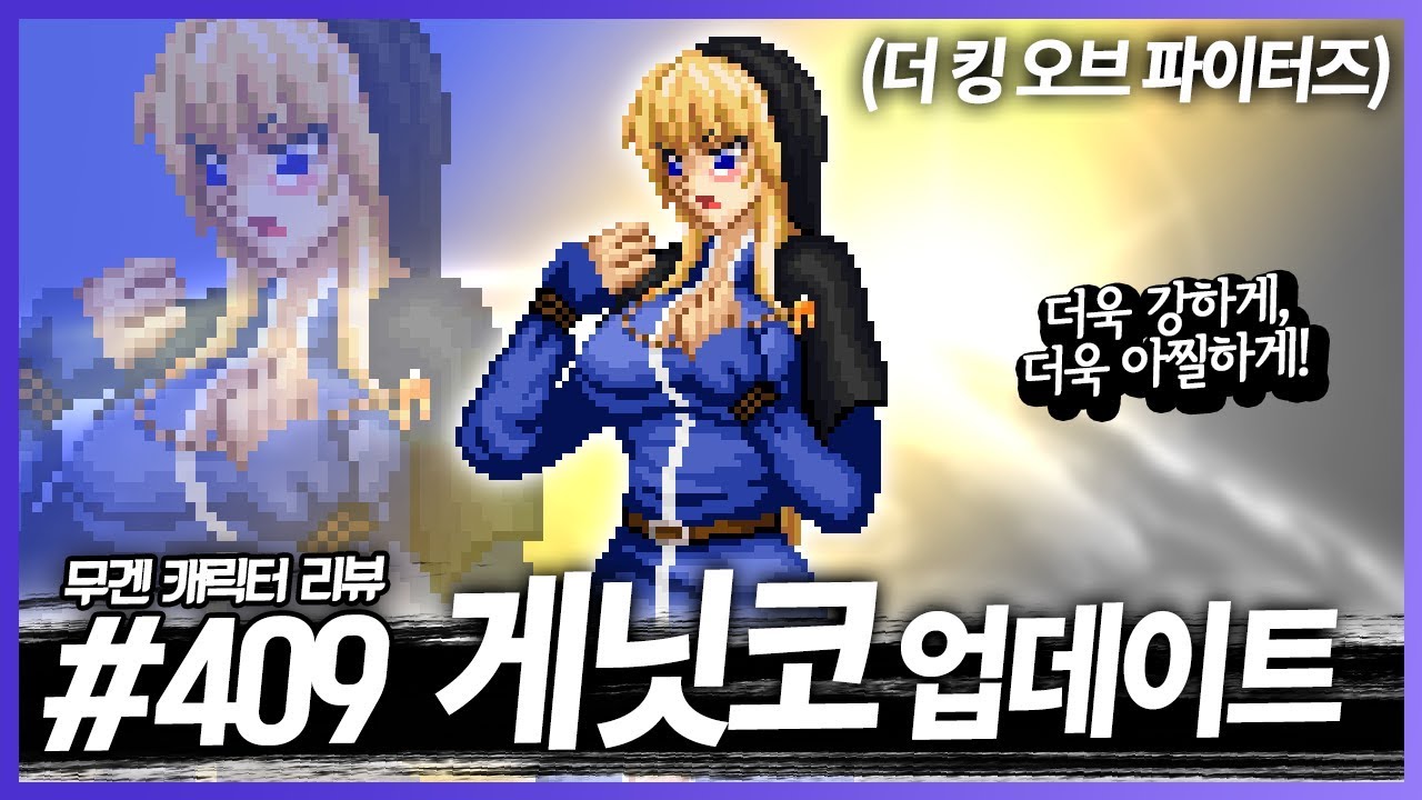 더욱 강하고 아찔하게!│무겐 캐릭터 리뷰 409편 - 게닛코 업데이트 [레알이다이]