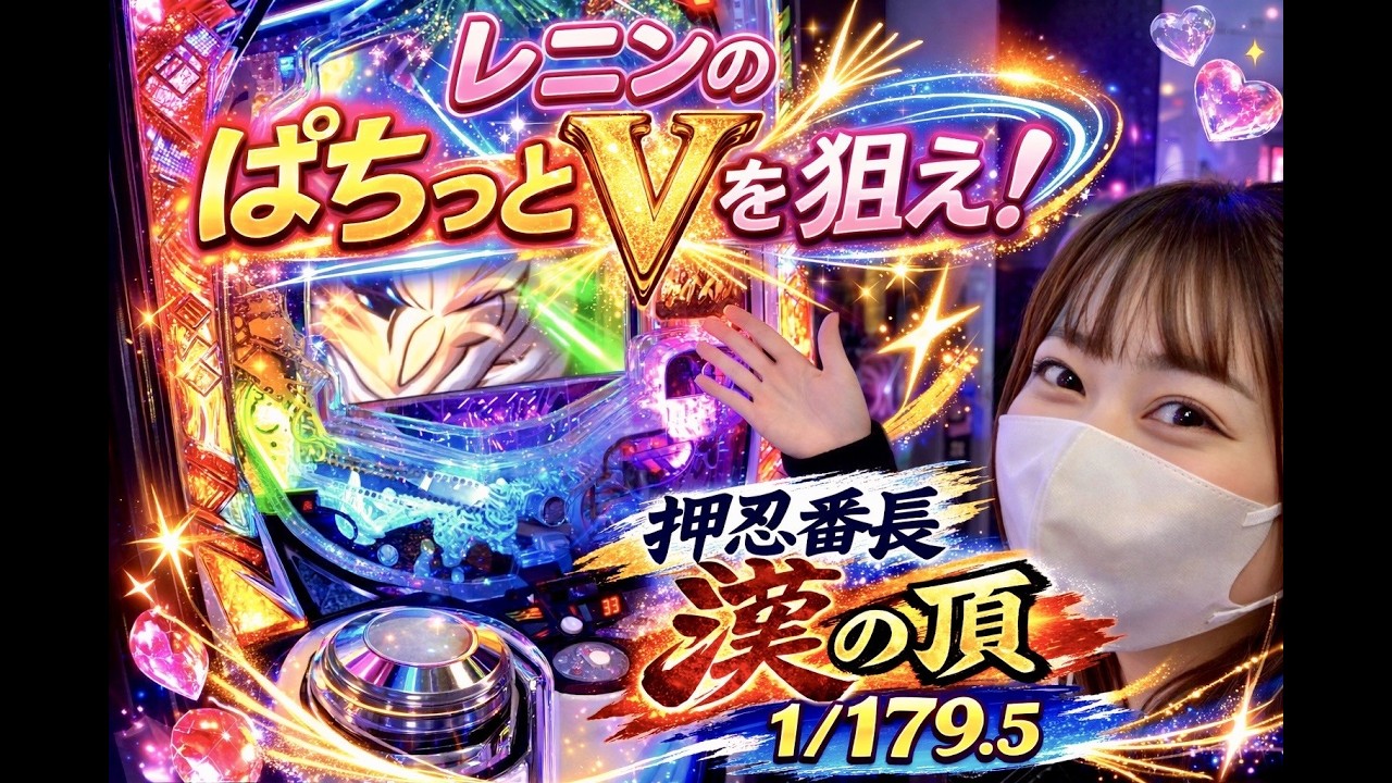 【初実践】押忍番長でVを狙え！