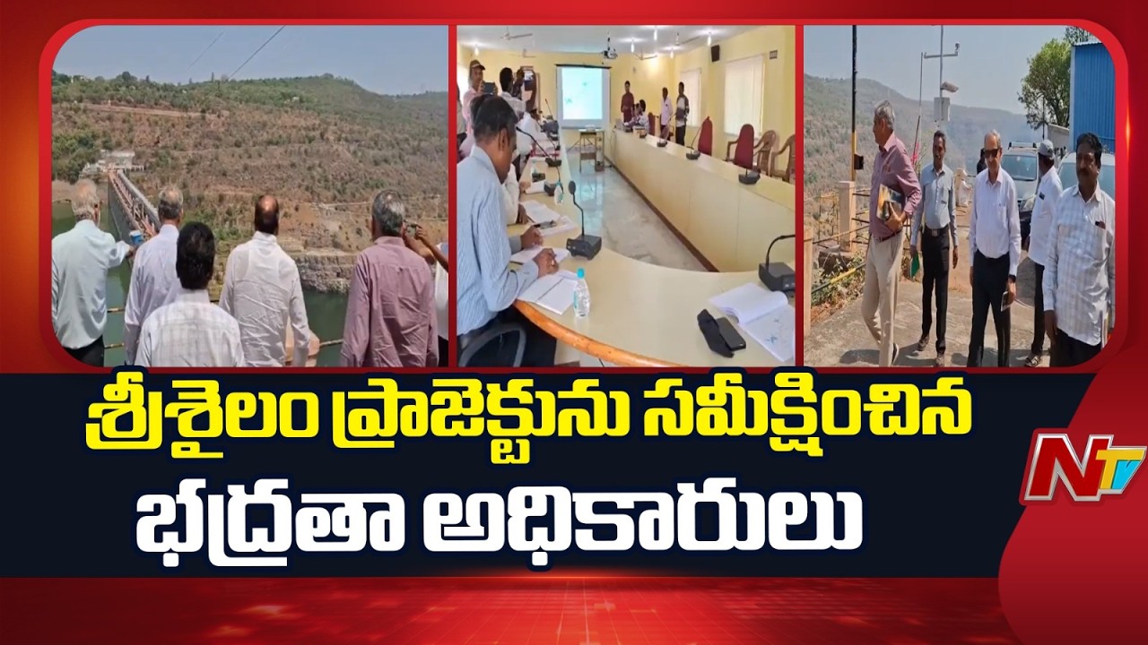 Central Dam Safety Authority team inspected the Srisailam Reservoir | NTV Telugu