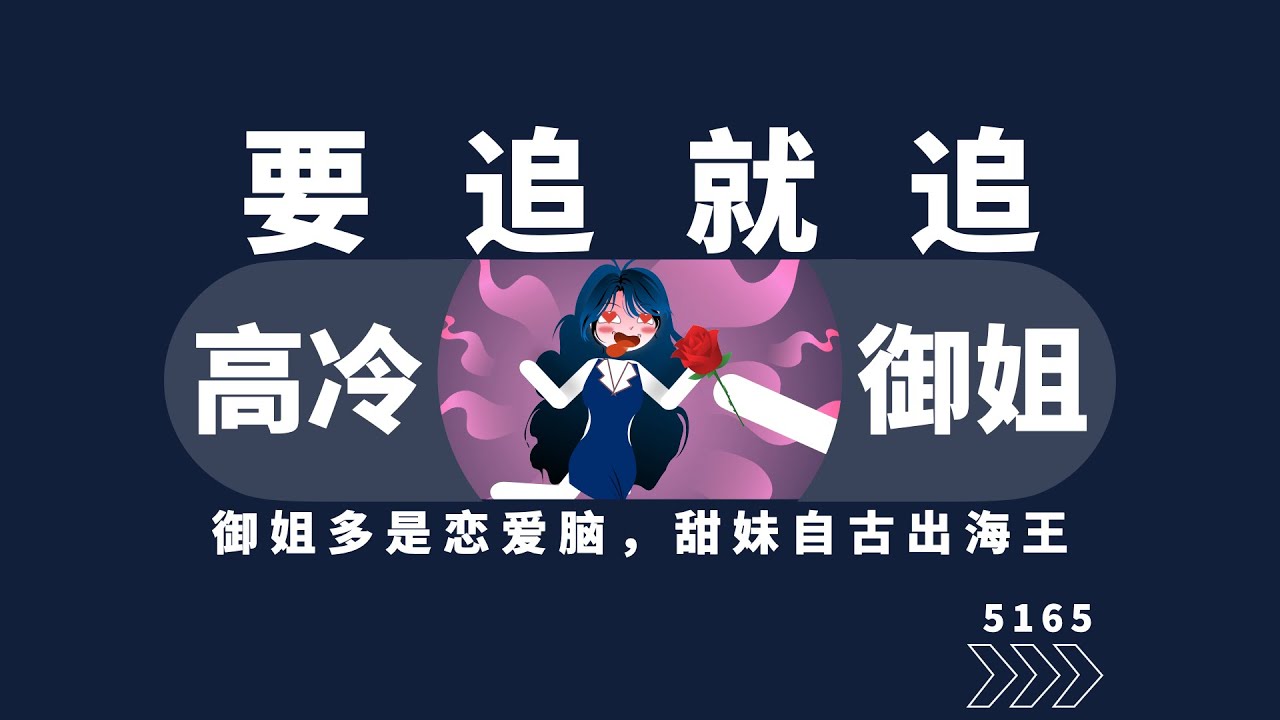 追就要追御姐，而且越高冷的越好追