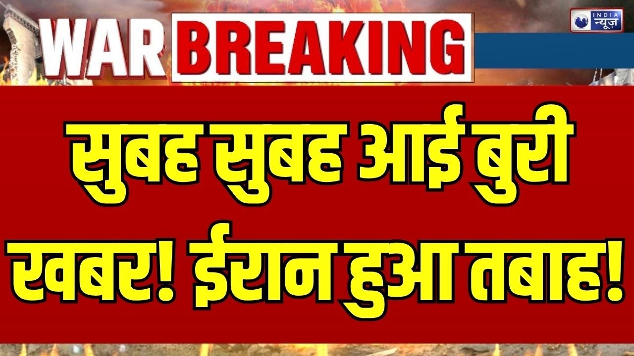 Iran-Israel War LIVE: तेहरान में धमाकों की गूंज, इजराइल के हमले तेज | Middle East Breaking