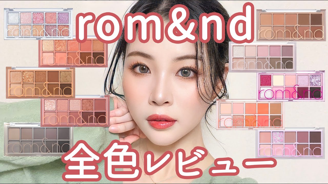 【韓国コスメ】ロムアンド10色アイシャドウパレット、全色レビュー★