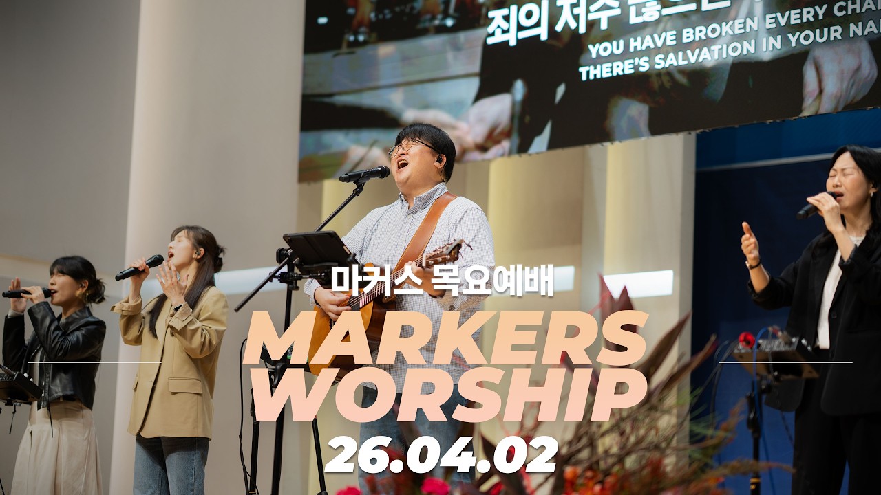다시 십자가 신앙으로 ✟ 마커스 목요예배 | 26.04.02 [KOR SUB]