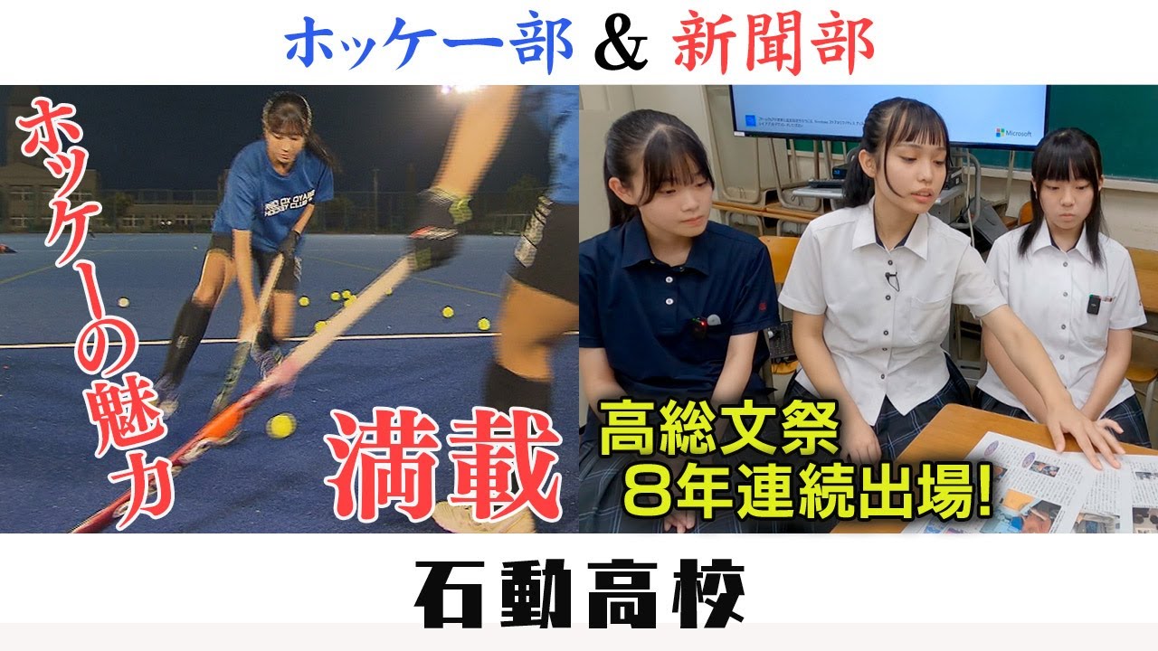 高校部活TV 全ジェネ! #59 石動高校