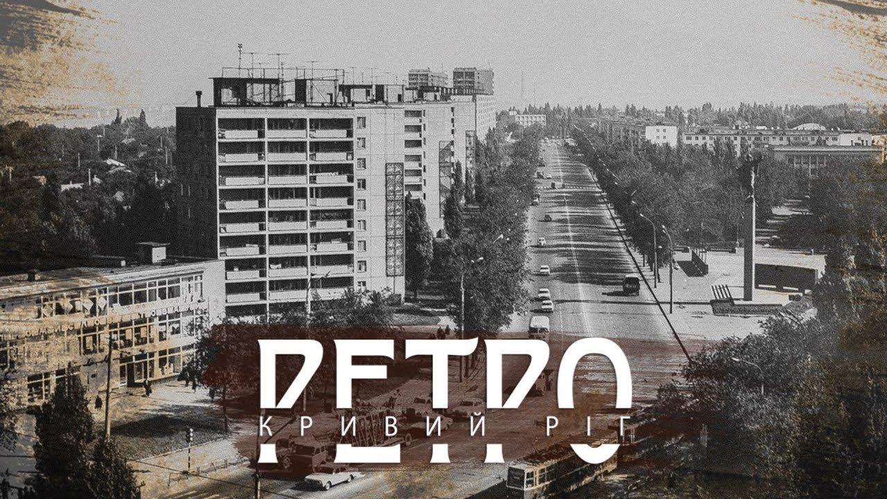 РЕТРО КРИВИЙ РІГ | 