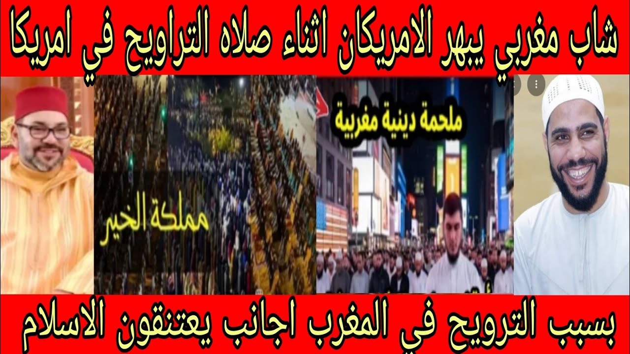 ردود افعال تاريخيه من العرب 🇲🇦 بعد رؤيه التراويح في المغرب👈 واجانب يعتنقون الاسلام