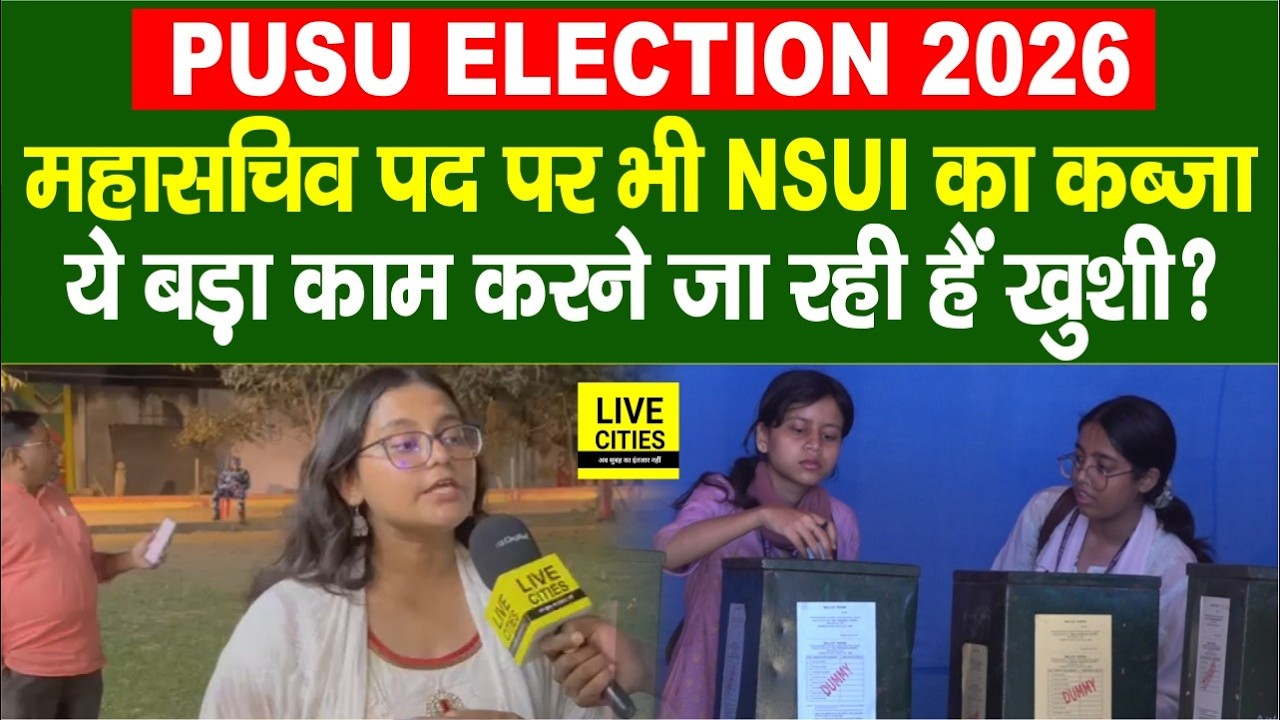 PUSU Election Result : NSUI से Khushi Kumari बनी General Secretary, Pappu Yadav को ये कहा...