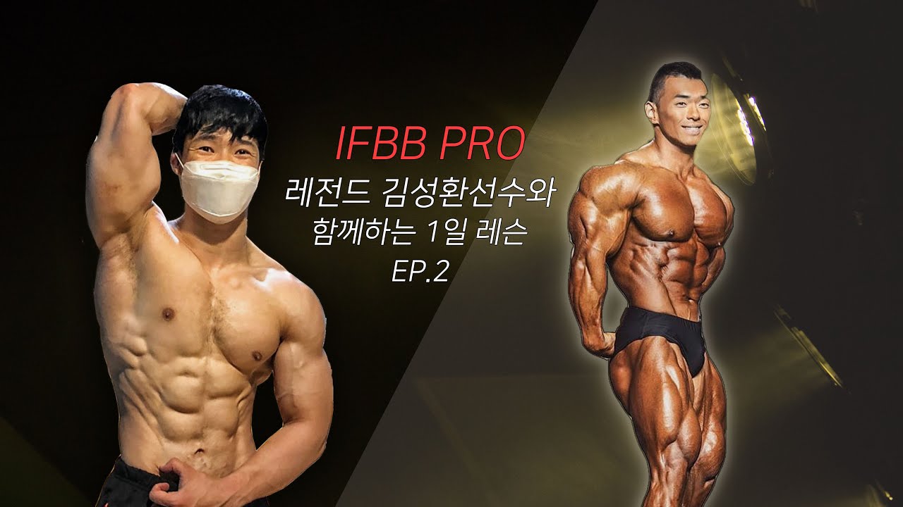 [갓대X김성환]ifbb pro에게 배우는 운동티칭 Ep2 등하부,후면어깨편