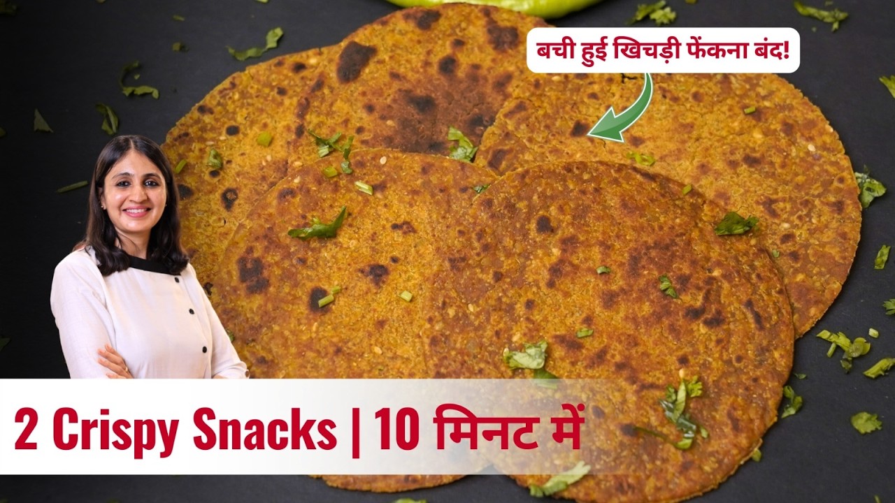 बची खिचड़ी फेंक रहे हैं? | 2 Crispy Leftover Khichdi Snacks | Quick Breakfast