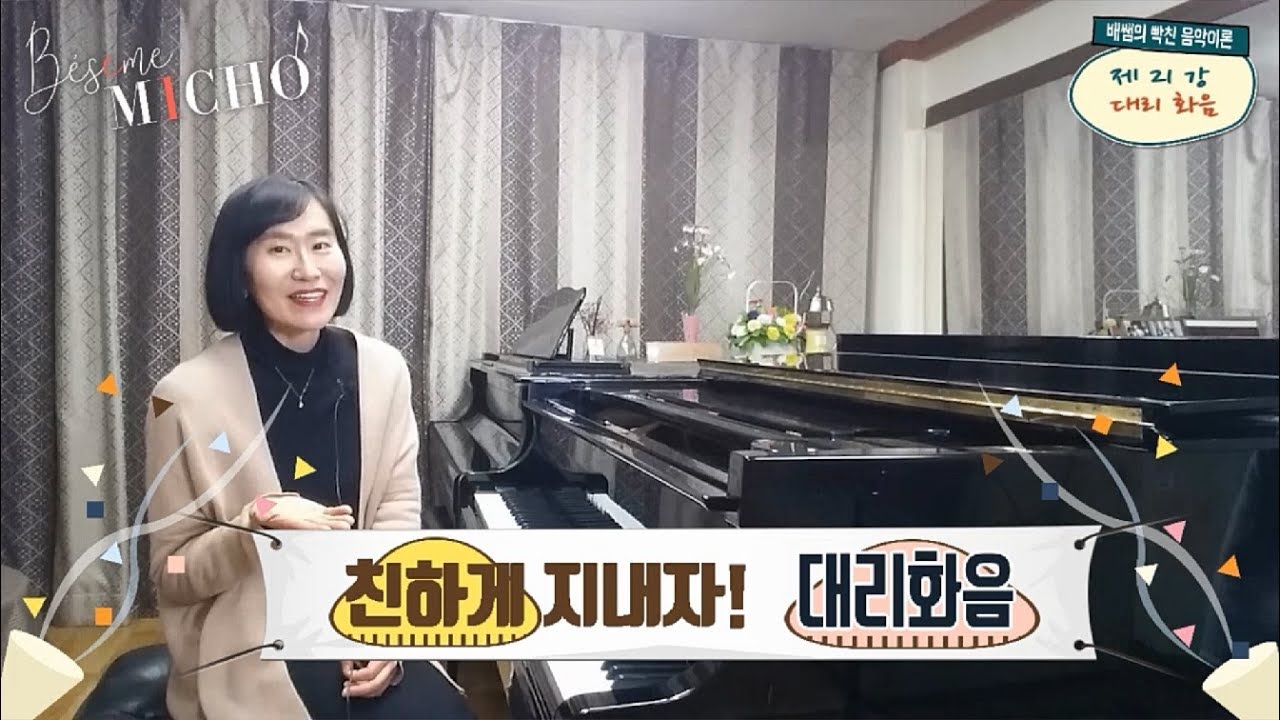 [배쌤의 빡친 음악이론] 21강: 대리화음의 특급 비밀!!??(주요3화음이 술 취하면 대리기사님이 출동한다??ㅋㅋㅋㅋ, 트라이톤은 뭐지? 화성학의 비밀들)