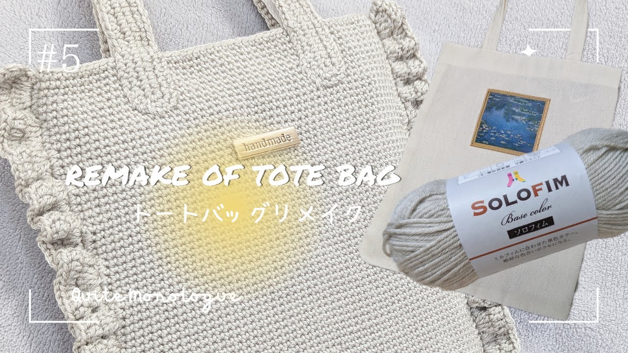 フリルのトートバッグを編むの巻き