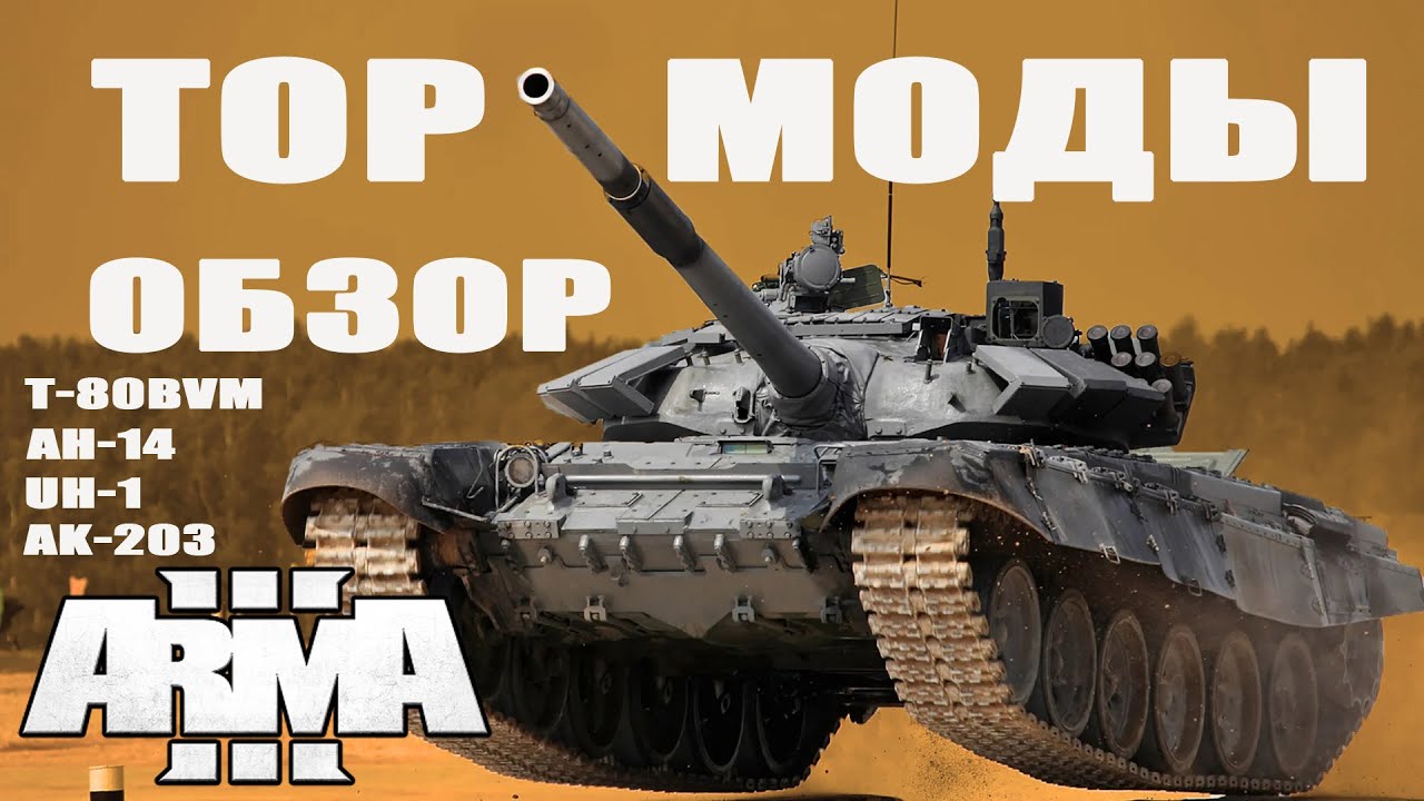В ArmA3 ДОБАВИЛИ Т-80BVM и ДРУГИЕ КРУТЫЕ МОДЫ! Arma 3 mods
