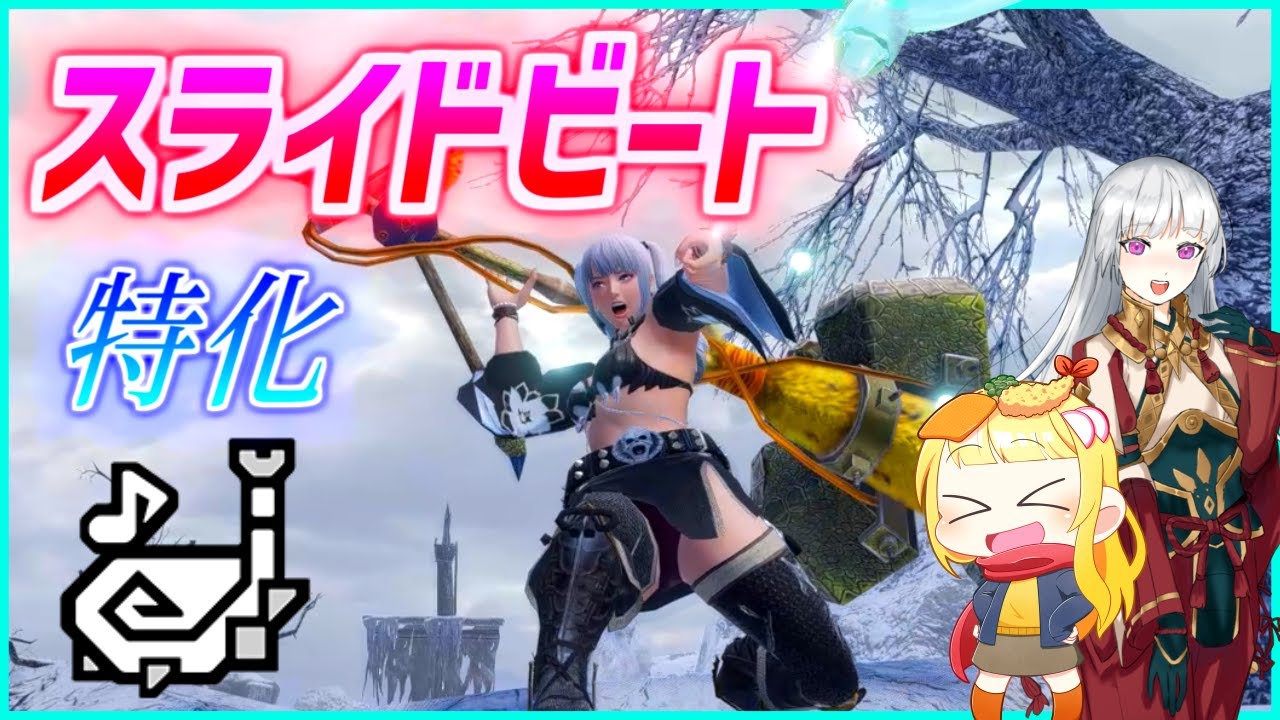 【MHRise】無限スライドビートの暴力による超脳死狩猟笛がこちらです（ゆっくり実況）【モンハンライズVOICEROIDゆっくり実況】