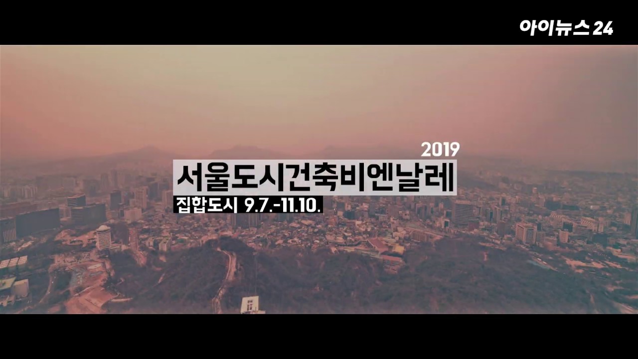함께 만들고 함께 누리는 도시 - 2019 서울도시건축비엔날레