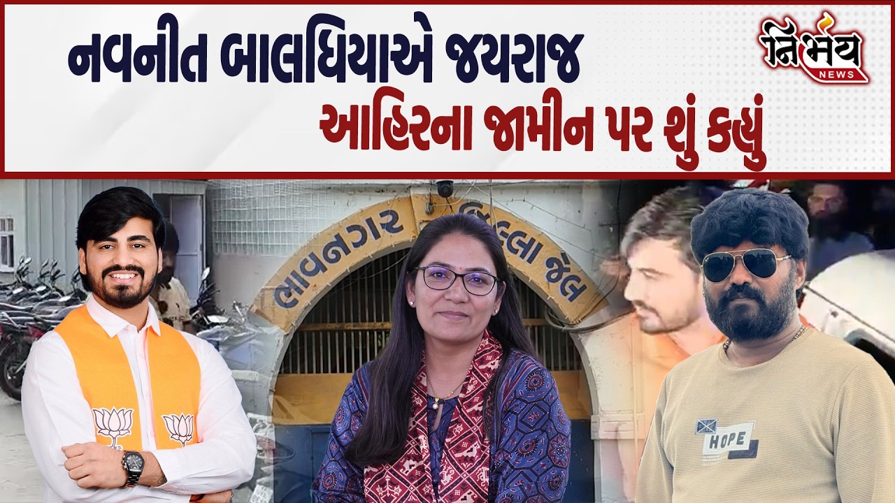 Bagdana વિવાદમાં Jayraj Ahir ને જામીન મળતાની સાથે જ Navneet Baldhiya નો મોટો ધડાકો! | Mayabhai Ahir