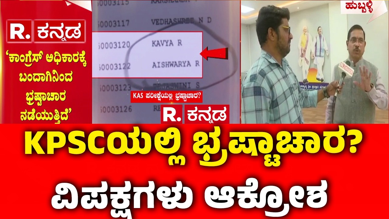 Pralhad Joshi On Karnataka Government : KPSCಯಲ್ಲಿ ಭ್ರಷ್ಟಾಚಾರ? ವಿಪಕ್ಷಗಳು ಆಕ್ರೋಶ | KPSC