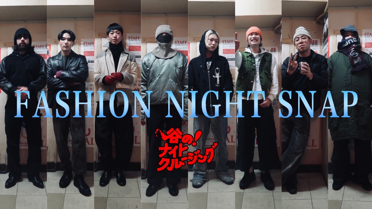新年初のご無沙汰ファッションナイトスナップ！寒い季節に服好きは何を着ているのか？【谷のナイトクルージング】