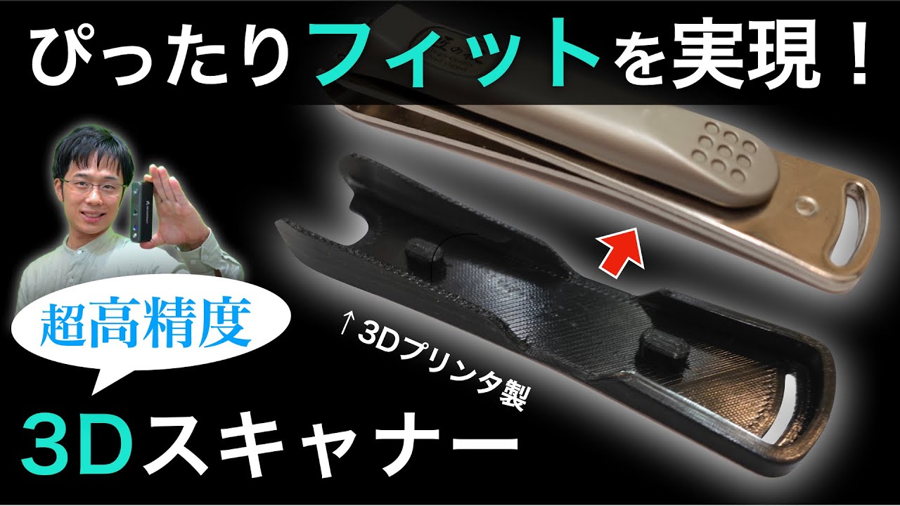 既存の製品に完璧にフィットするアクセサリを自作する方法 - Revopoint MINI 3Dスキャナ-
