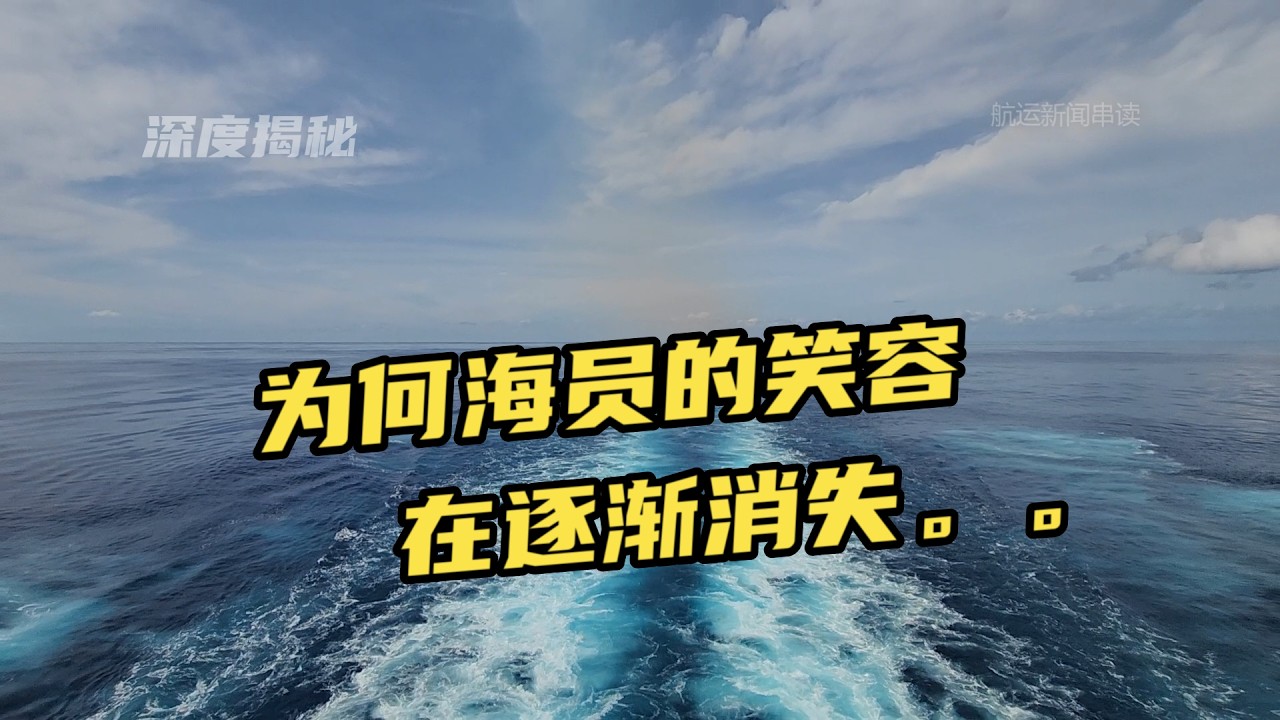 高科技海盜、走私藏毒與海員的崩潰：航海圈不願公開的真相！