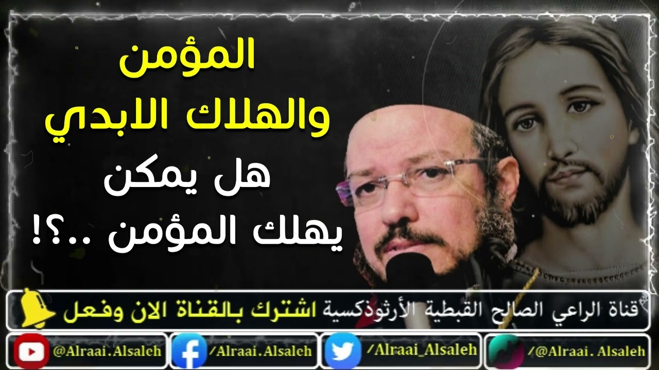 هل يحدث ان المؤمن لا يرث ملكوت السموات | أبونا داود لمعي | قناة الراعي الصالح القبطية الأرثوذكسية