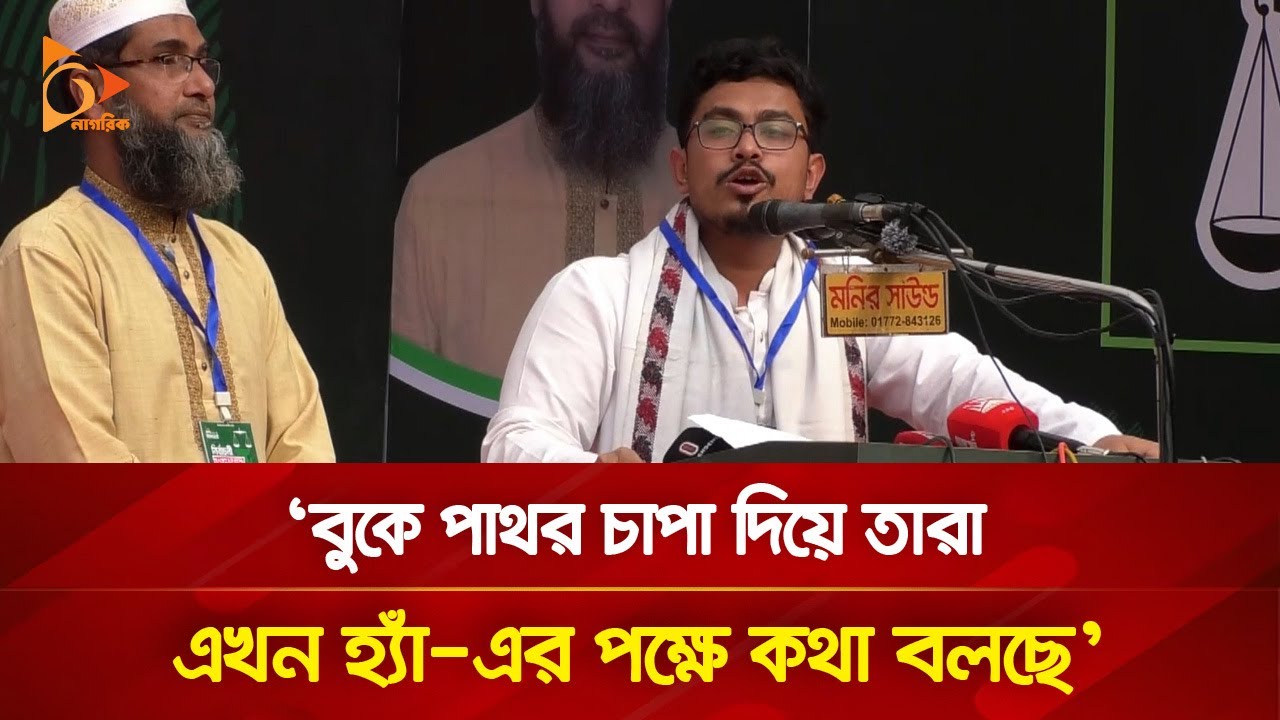 বুকে পাথর চাপা দিয়ে তারা এখন ‘হ্যাঁ’ এর পক্ষে কথা বলছে: সাদিক কায়েম | Nagorik TV