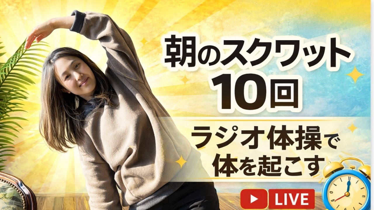 2026.02.21 朝のスクワット10回/rラジオ体操｜一緒にやる方どうぞ！