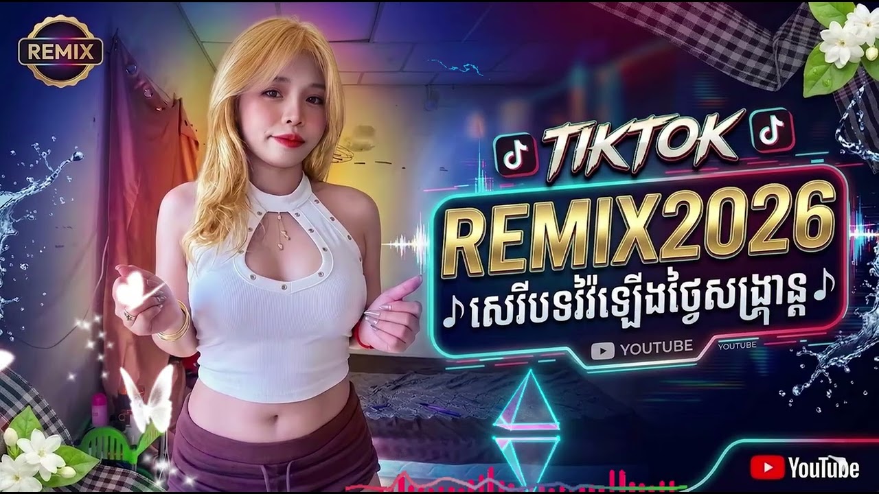 🎶សេរីបទវ៉ៃឡើងថ្ងៃសង្គ្រាន្ត🎶 🤩ភ្លេងដែលអូនៗប្រាថ្នា🤩​#remix #newsong #cover