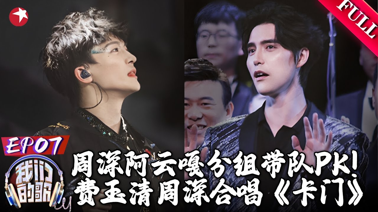 打破次元壁！周深、阿云嘎分组带队PK,费玉清周深神级现场合唱《卡门》｜#我们的歌｜#我们的歌第六季｜FULL｜#周深｜#阿云嘎