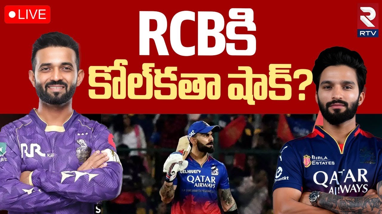 RCB vs Kolkata Knight Riders🔴LIVE : RCB కి కోల్‌కతా షాక్? | IPL 2025 Updates | Cricket | RTV