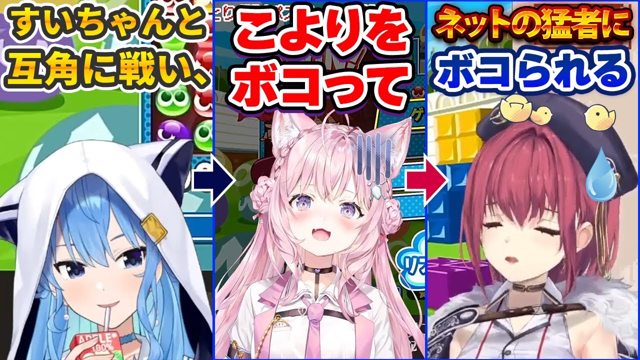 ぷよぷよですいちゃんと互角に戦い、こよりをボコして気持ちよくなった後ネットの猛者にボコられる宝鐘マリン【ホロライブ切り抜き】