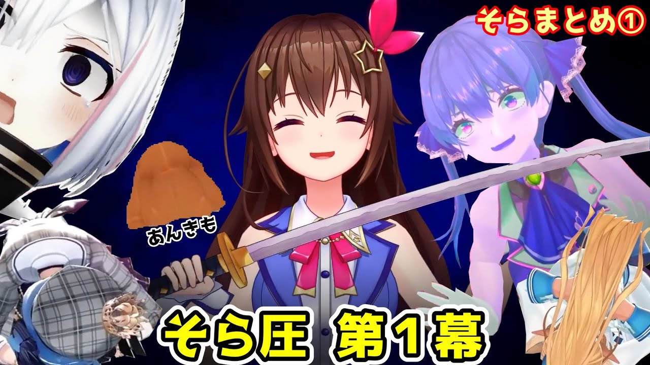 ときのそら圧 第１幕（あんきも・マリン・すいせい・フレア・かなた・ぺこら）圧はすごいけどやっぱり可愛い・・・