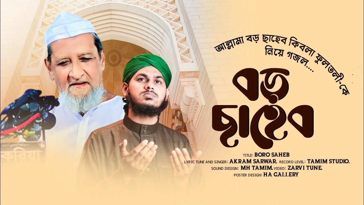 বড় ছাহেব ফুলতলীর শানে গজল। বড় ছাহেব। Boro Saheb Fultali। আকরাম সারওয়ার। New Gojol 2025