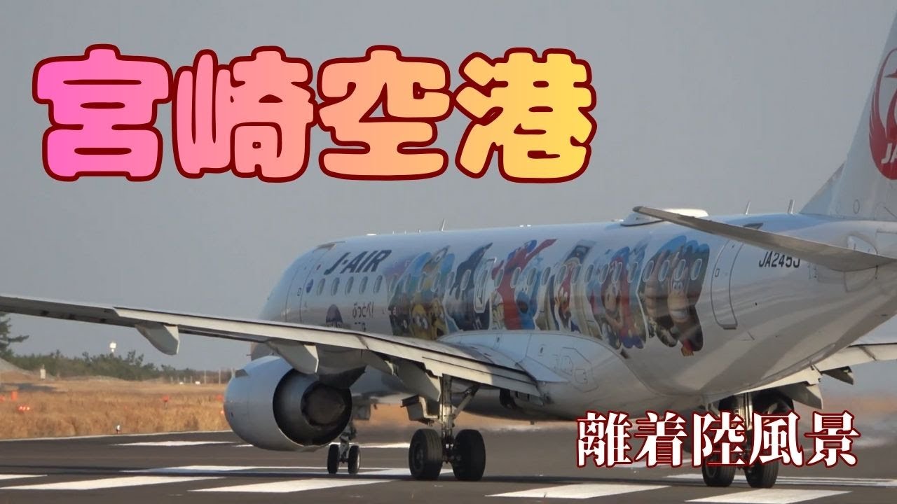 宮崎空港　離着陸風景～➄