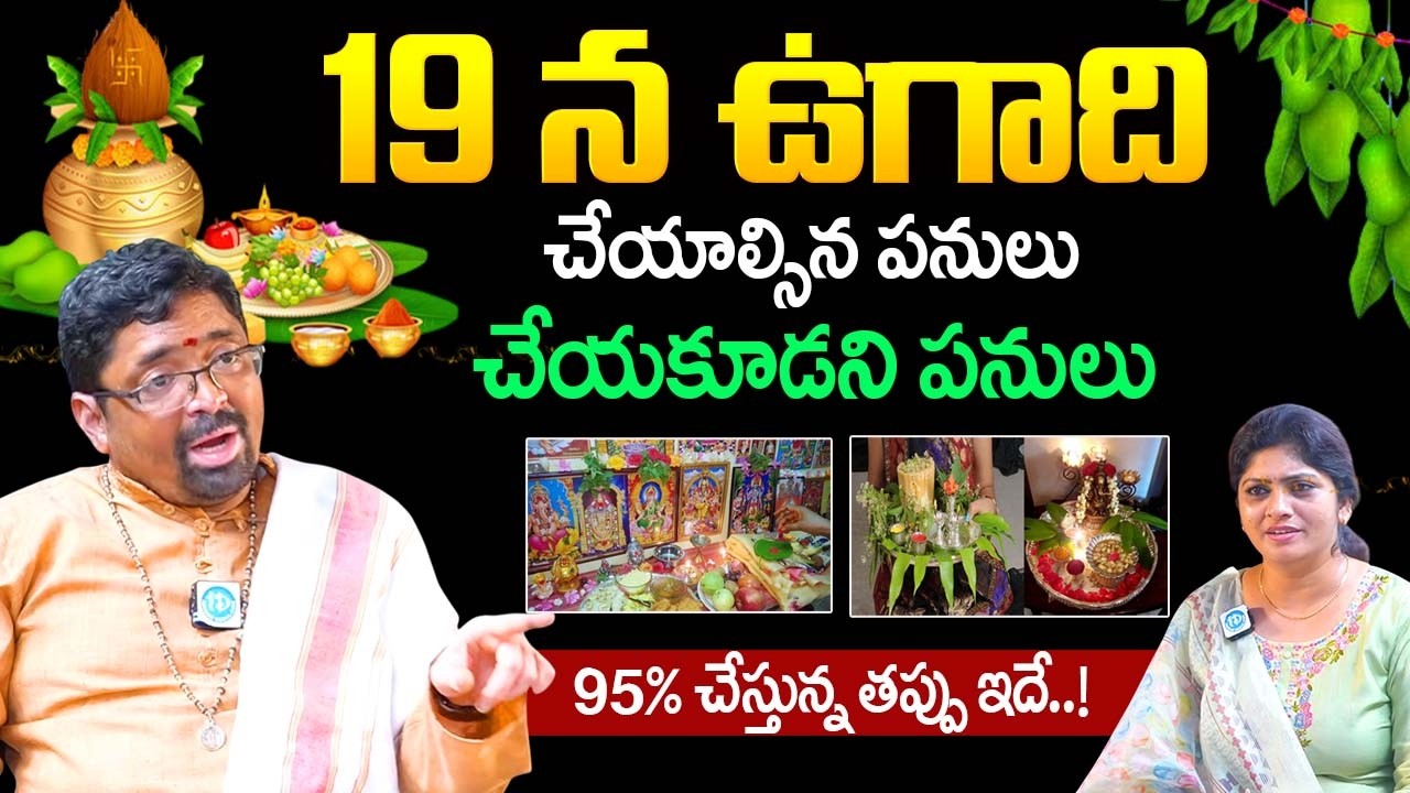 ఉగాది రోజు ఈ ఒక్క తప్పు అసలు చేయకండి..| Meduri Suryanarayana About Ugadi |@iDream Bhakthi