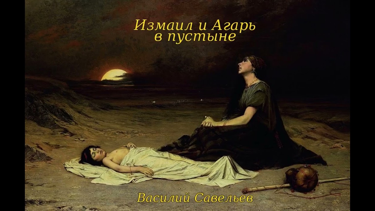 Почему Авраам￼ оставил Измаила в пустыне и откуда произошли арабы
