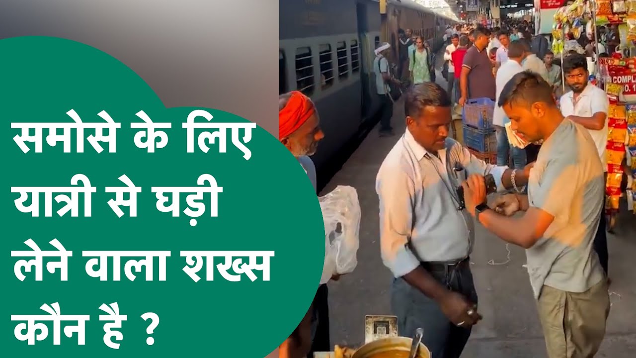जबलपुर में यात्री से समोसे के लिए घड़ी छिनने वाले शख्स के बारे सामने आई बड़ी जानकारी ! MP Tak
