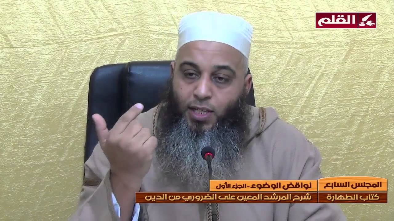 شرح متن ابن عاشر 07- كتاب الطهارة - سنن الوضوء 02 - نواقض الوضوء 01