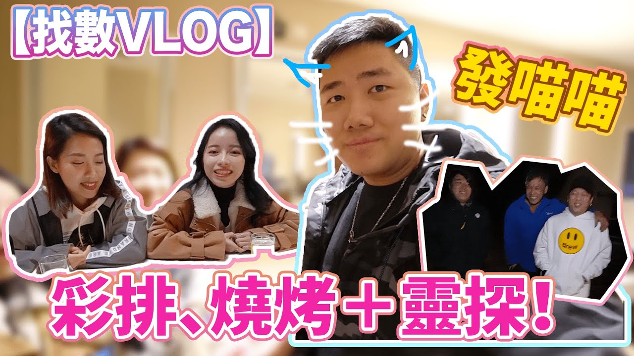 【找數VLOG】發喵喵黎啦！！彩排、燒烤＋靈探！