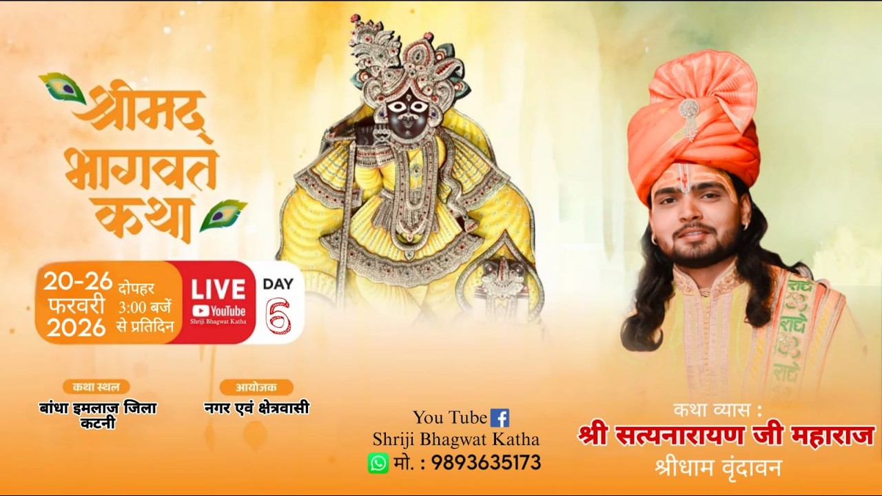 🔴LIVE || DAY 6  || श्रीमद भागवत कथा || श्री सत्यनारायण जी महाराज || इमलाज जिला कटनी ( म. प्र. )