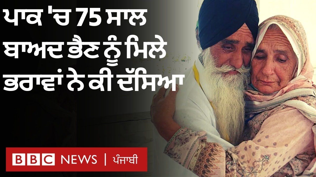 India Pakistan partition ਵੇਲੇ ਵਿਛੜੇ ਭੈਣ ਭਰਾ ਮਿਲੇ, Mumtaz Bibi Baldev Singh ਤੇ Gurmukh Singh ਦੀ ਕਹਾਣੀ