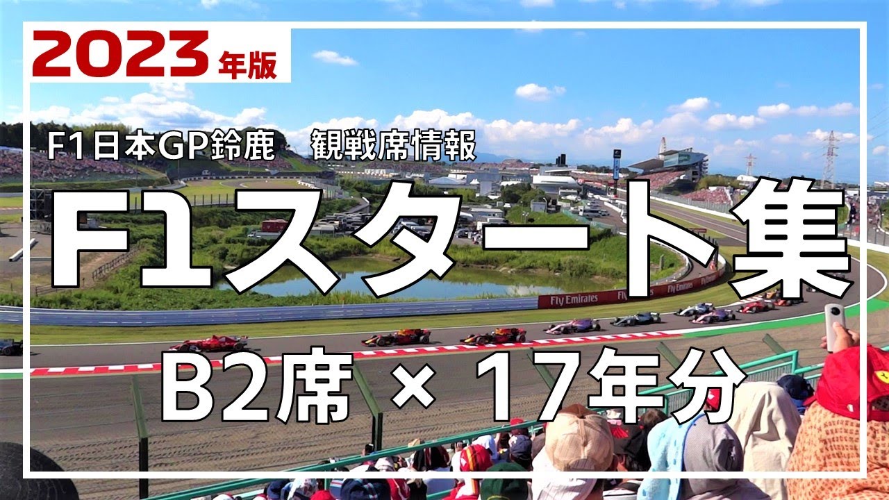 【2023年版】B2席からのF1スタートシーン×17年分【F1日本GP鈴鹿 観戦席】